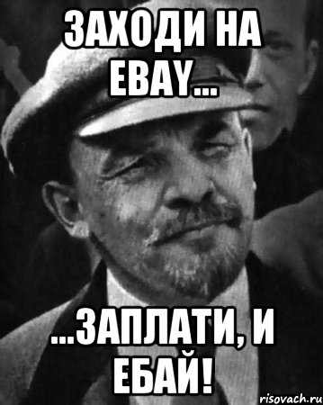 Заходи на EBAY... ...Заплати, и ебай!