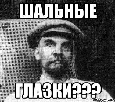 шальные глазки???
