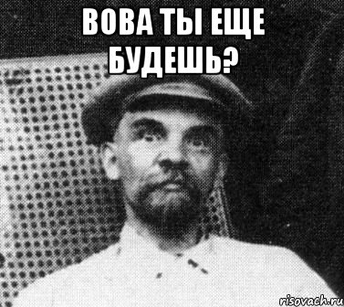 вова ты еще будешь? , Мем   Ленин удивлен