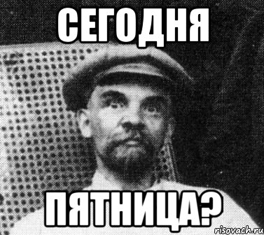 сегодня пятница?, Мем   Ленин удивлен