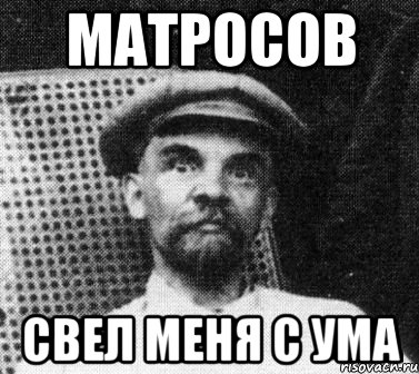 матросов свел меня с ума, Мем   Ленин удивлен