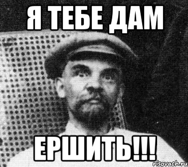 Я тебе дам ершить!!!, Мем   Ленин удивлен