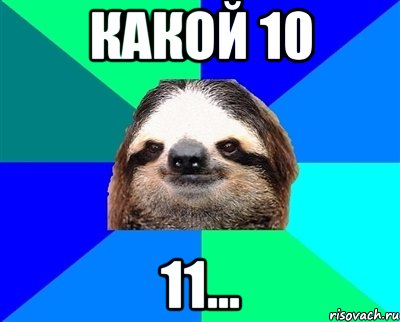 какой 10 11..., Мем Ленивец