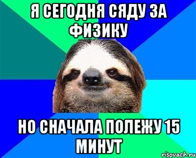 Я сегодня сяду за физику Но сначала полежу 15 минут, Мем Ленивец