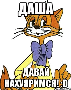 Даша Давай нахуяримся! :D, Мем Кот Леопольд