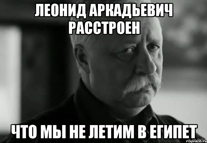 Леонид Аркадьевич расстроен Что мы не летим в Египет, Мем Не расстраивай Леонида Аркадьевича