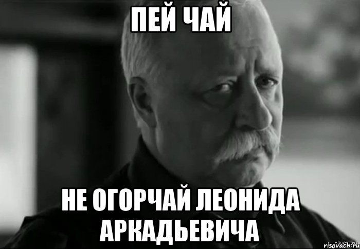 Пей чай Не огорчай Леонида Аркадьевича, Мем Не расстраивай Леонида Аркадьевича