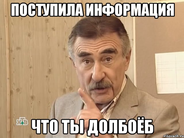 поступила информация что ты долбоёб, Мем Каневский (Но это уже совсем другая история)