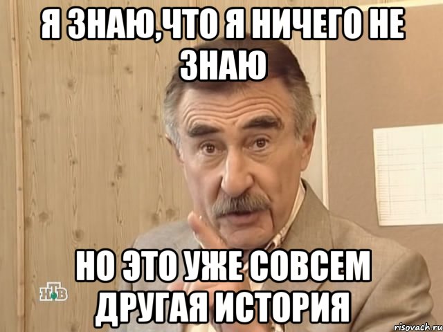 Я знаю,что я ничего не знаю но это уже совсем другая история, Мем Каневский (Но это уже совсем другая история)