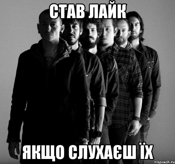 СТАВ ЛАЙК ЯКЩО СЛУХАЄШ ЇХ, Мем Linkin Park