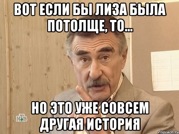 вот если бы лиза была потолще, то... но это уже совсем другая история, Мем Каневский (Но это уже совсем другая история)