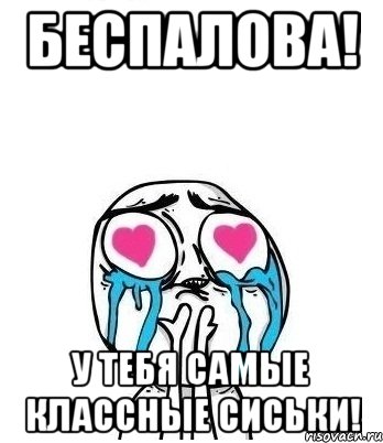 Беспалова! У тебя самые классные сиськи!, Мем Влюбленный