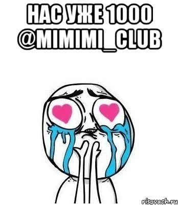 Нас уже 1000 @mimimi_club , Мем Влюбленный