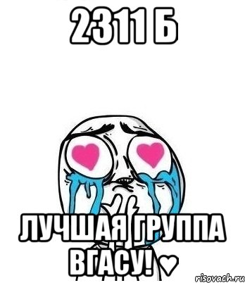 2311 б лучшая группа Вгасу! ♥, Мем Влюбленный