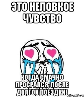 Это неловкое чувство Когда смачно просрался, после долгой поездки!, Мем Влюбленный