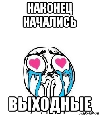 наконец начались выходные, Мем Влюбленный