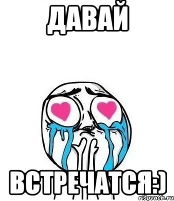 Давай Встречатся:), Мем Влюбленный