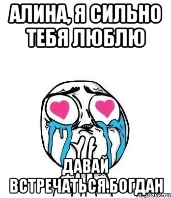 Алина, я сильно Тебя люблю Давай встречаться.Богдан, Мем Влюбленный