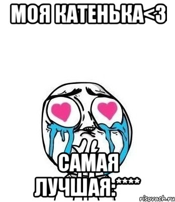 Моя Катенька<3 Самая лучшая:****, Мем Влюбленный