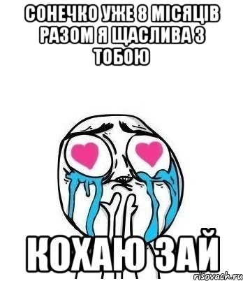 СоНеЧкО уже 8 місяців разом я щаслива з тобою КоХаЮ ЗаЙ, Мем Влюбленный