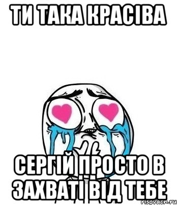 Ти така красіва Сергій просто в захваті від тебе, Мем Влюбленный