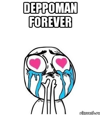 DEPPOMAN FOREVER , Мем Влюбленный