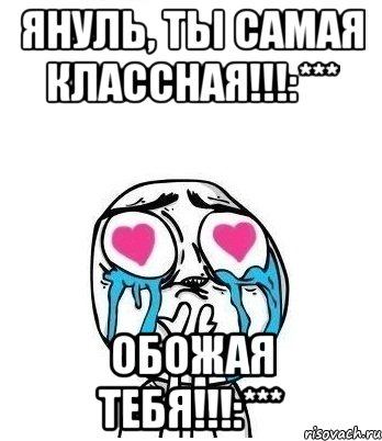 Януль, ты самая классная!!!:*** Обожая тебя!!!:***, Мем Влюбленный