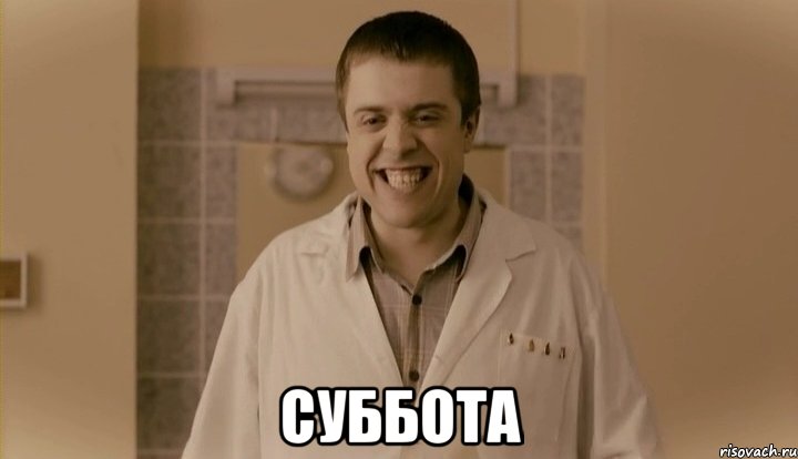  Суббота