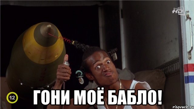  гони моё бабло!, Мем лок дог