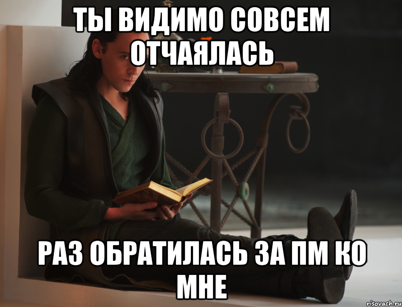 Ты видимо совсем отчаялась Раз обратилась за ПМ ко мне, Мем локи такой локи