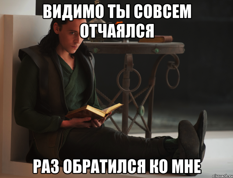 видимо ты совсем отчаялся раз обратился ко мне, Мем локи такой локи