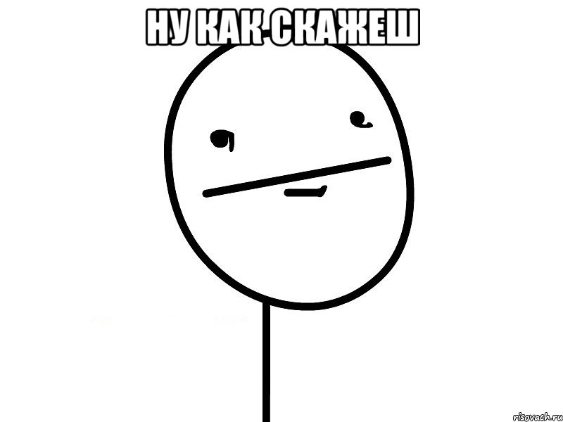 ну как скажеш , Мем Покерфэйс
