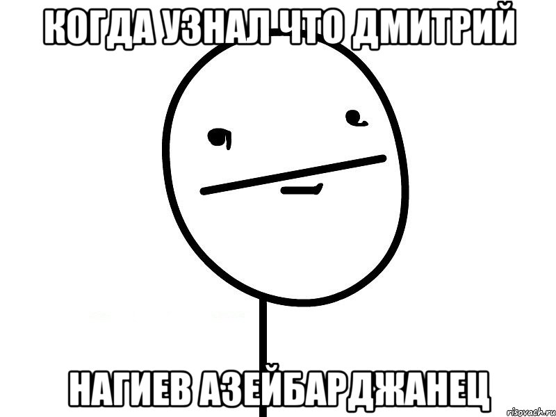 когда узнал что Дмитрий Нагиев азейбарджанец, Мем Покерфэйс