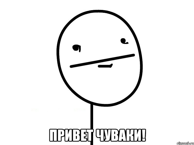 Привет чуваки!, Мем Покерфэйс