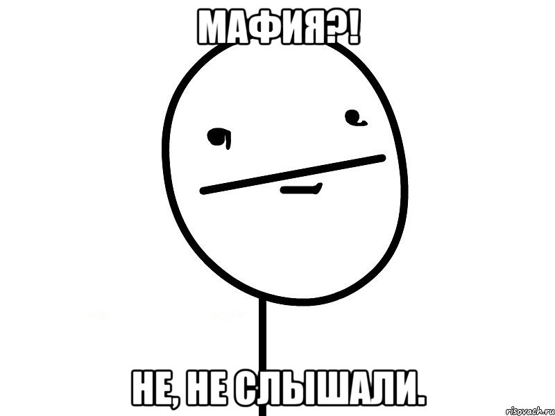 МАФИЯ?! НЕ, НЕ СЛЫШАЛИ., Мем Покерфэйс