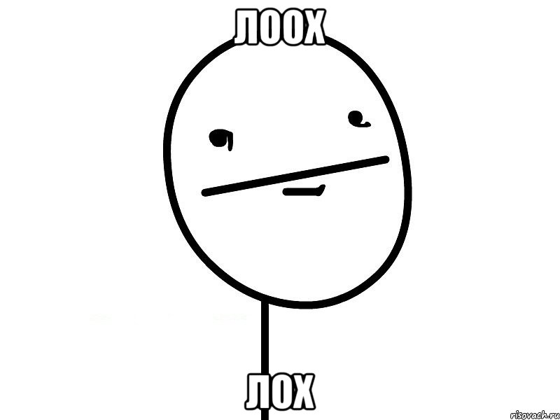 лоох лох, Мем Покерфэйс