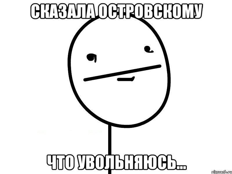 Сказала островскому Что увольняюсь..., Мем Покерфэйс