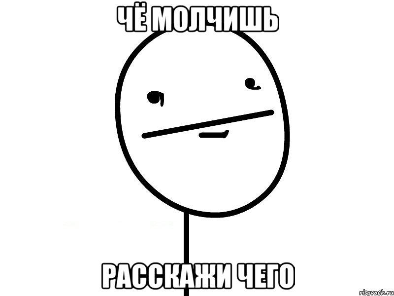 Чё молчишь Расскажи чего, Мем Покерфэйс