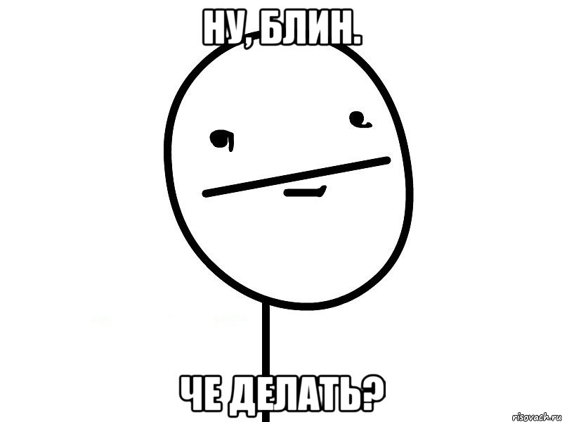 Ну, блин. Че делать?, Мем Покерфэйс