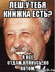 Леш,у тебя книжка есть? Я всё отдам,клянусь..но потом., Мем LOL