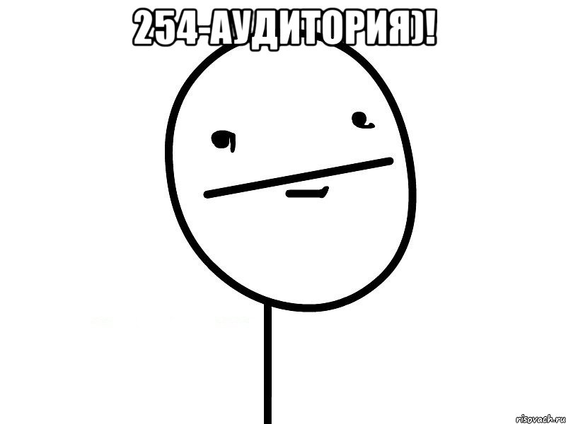 254-аудитория)! , Мем Покерфэйс