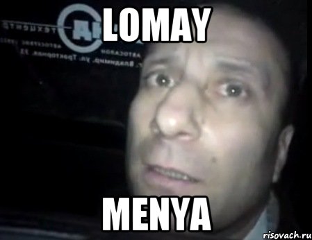 Lomay Menya, Мем Ломай меня полностью