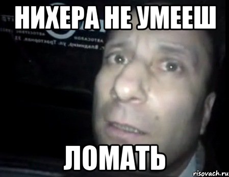 Нихера не умееш ломать, Мем Ломай меня полностью