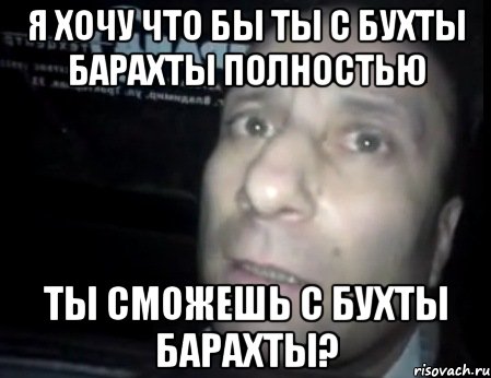 я хочу что бы ты с бухты барахты полностью ты сможешь с бухты барахты?, Мем Ломай меня полностью