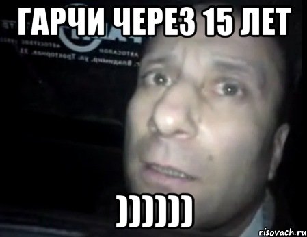 гарчи через 15 лет )))))), Мем Ломай меня полностью