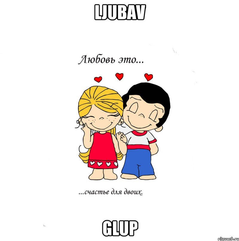 ljubav glup, Мем  Love is