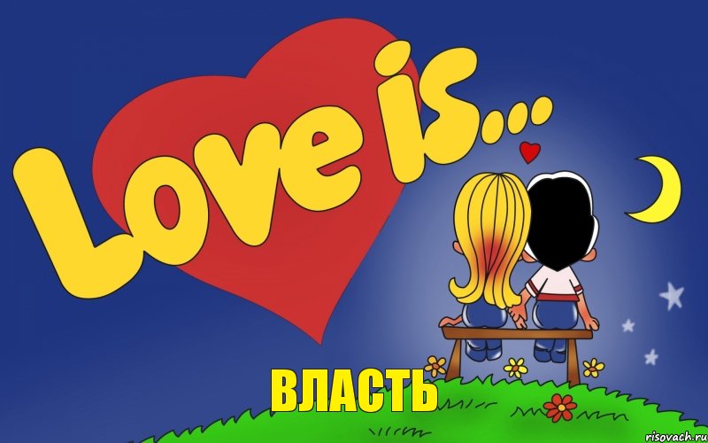 ВЛАСТЬ, Комикс Love is