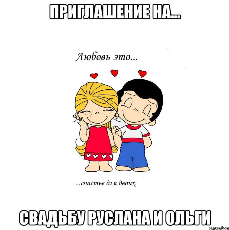 Приглашение на... свадьбу Руслана и Ольги, Мем  Love is