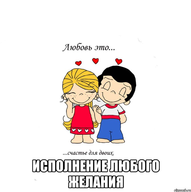  Исполнение любого желания, Мем  Love is