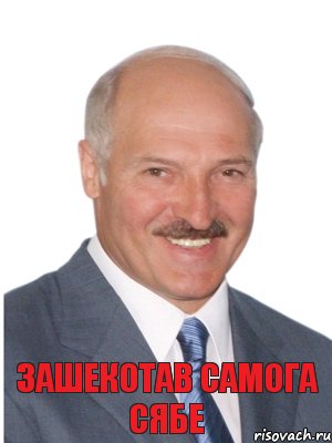 ЗАШЕКОТАВ самога сябе, Комикс Лукашенко